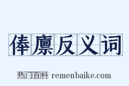 俸廪反义词是什么意思的图片